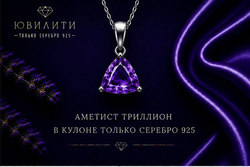 Аметист Триллион