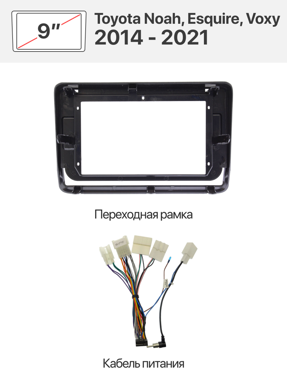 Переходная рамка 10" и комплект проводов для Toyota Noah, Esquire, Voxy 2014 - 2021
