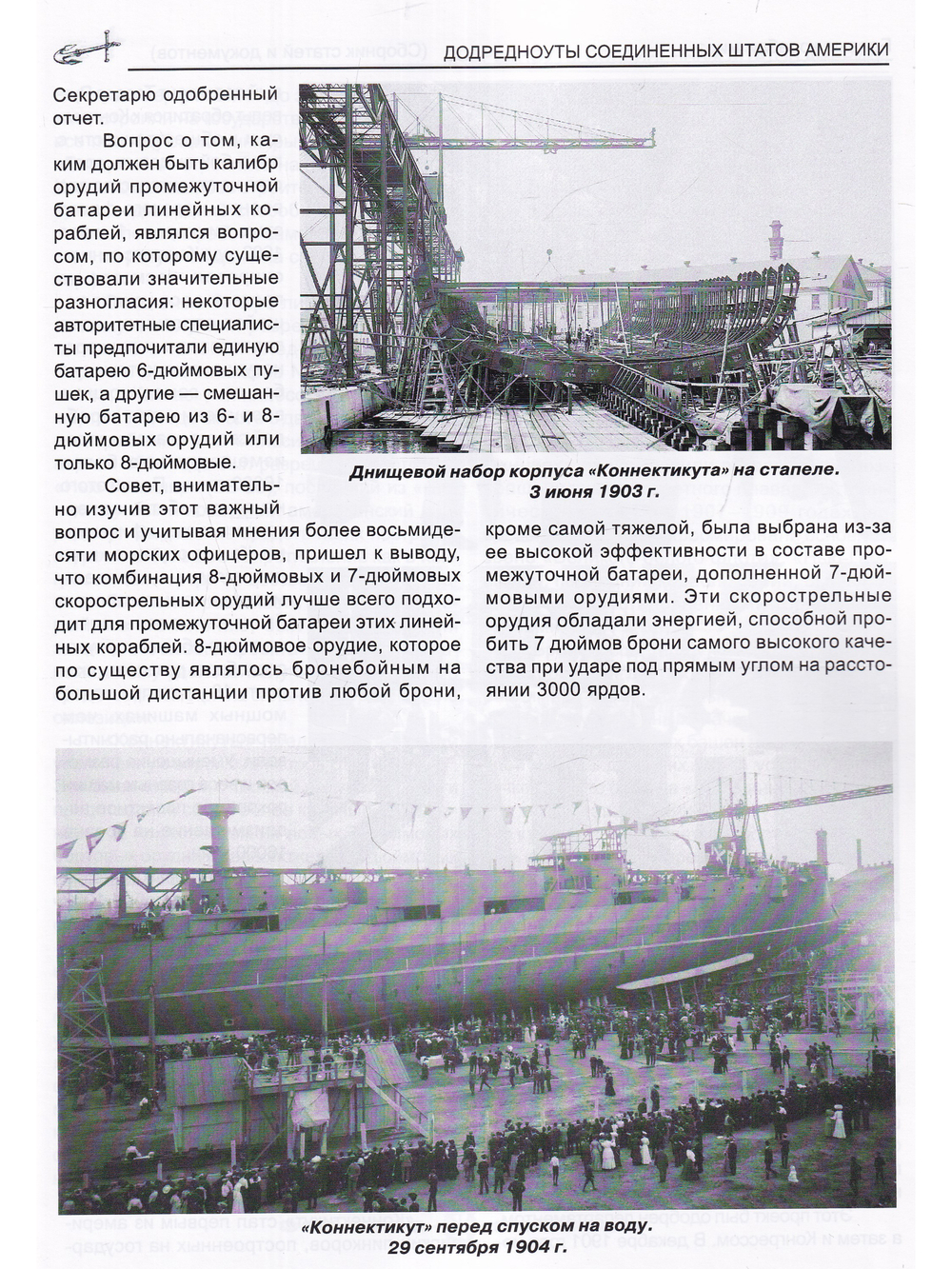 Додредноуты Соединенных Штатов Америки (1901-1924). Броненосцы «Коннектикут», «Луизиана», «Вермонт», «Канзас», «Минесота» и «Нью-Гемпшир»