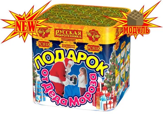 Подарок деда Мороза МОДУЛЬ (1,2" х 25)