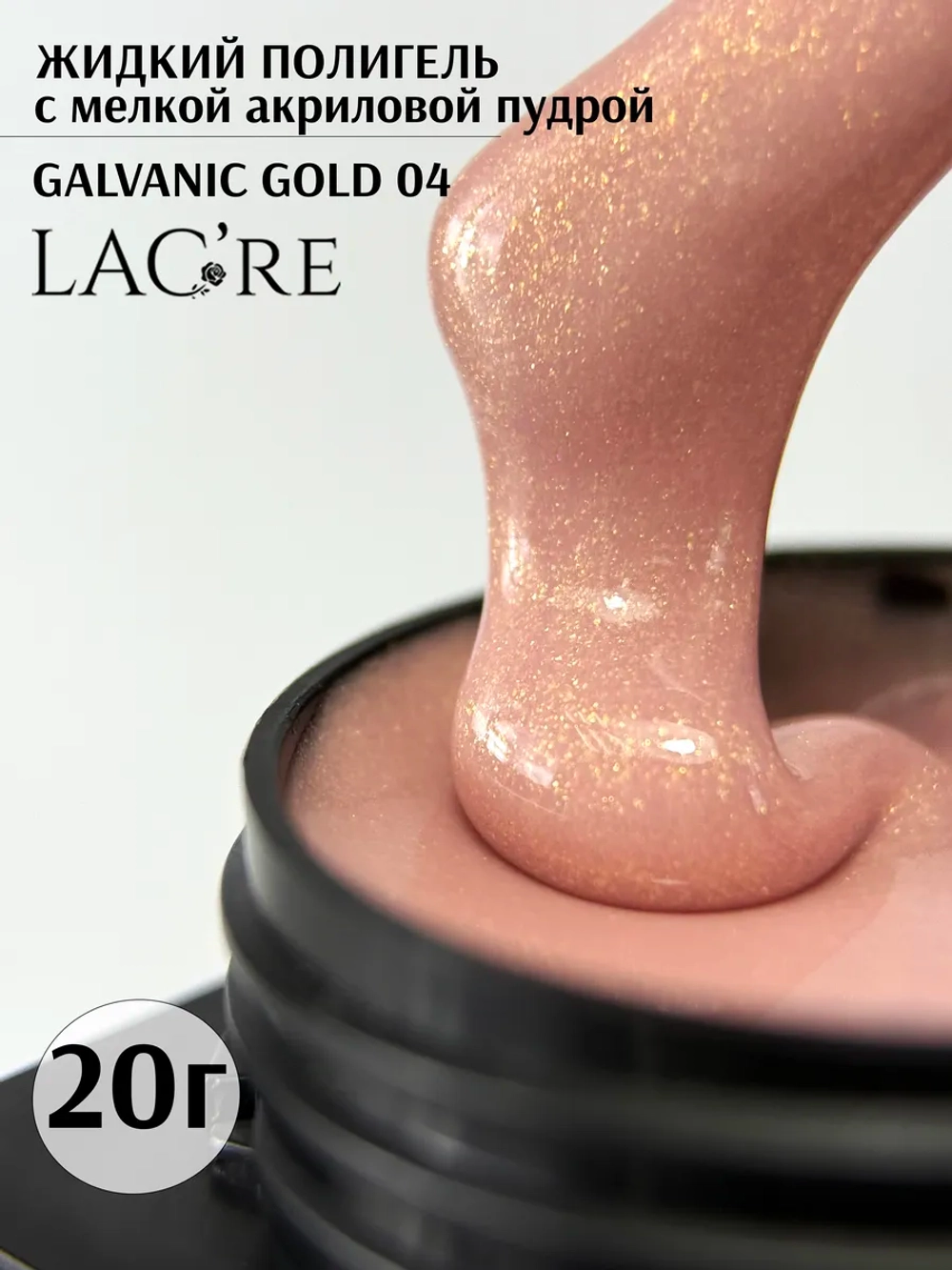 Жидкий полигель для ногтей Galvanic Gold 04