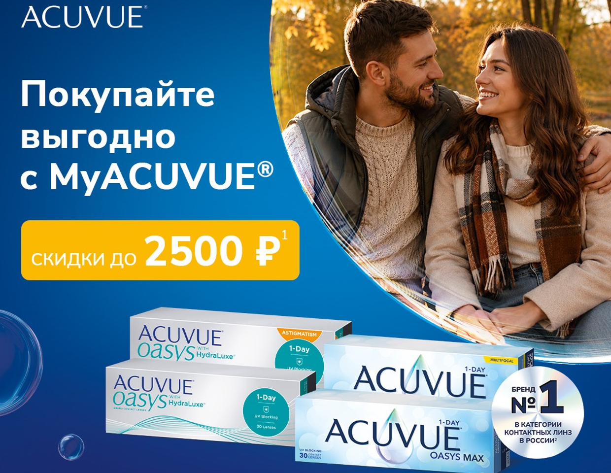 Однодневные ACUVUE OASYS со скидкой!