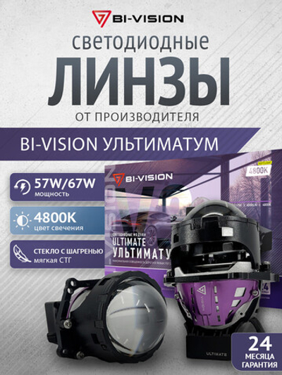 Bi-Vision Tri-led Ultimate V3 с размытой СТГ 4800K 3,0" 12V