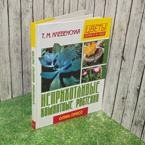 Книга "Неприхотливые комнатные растения"