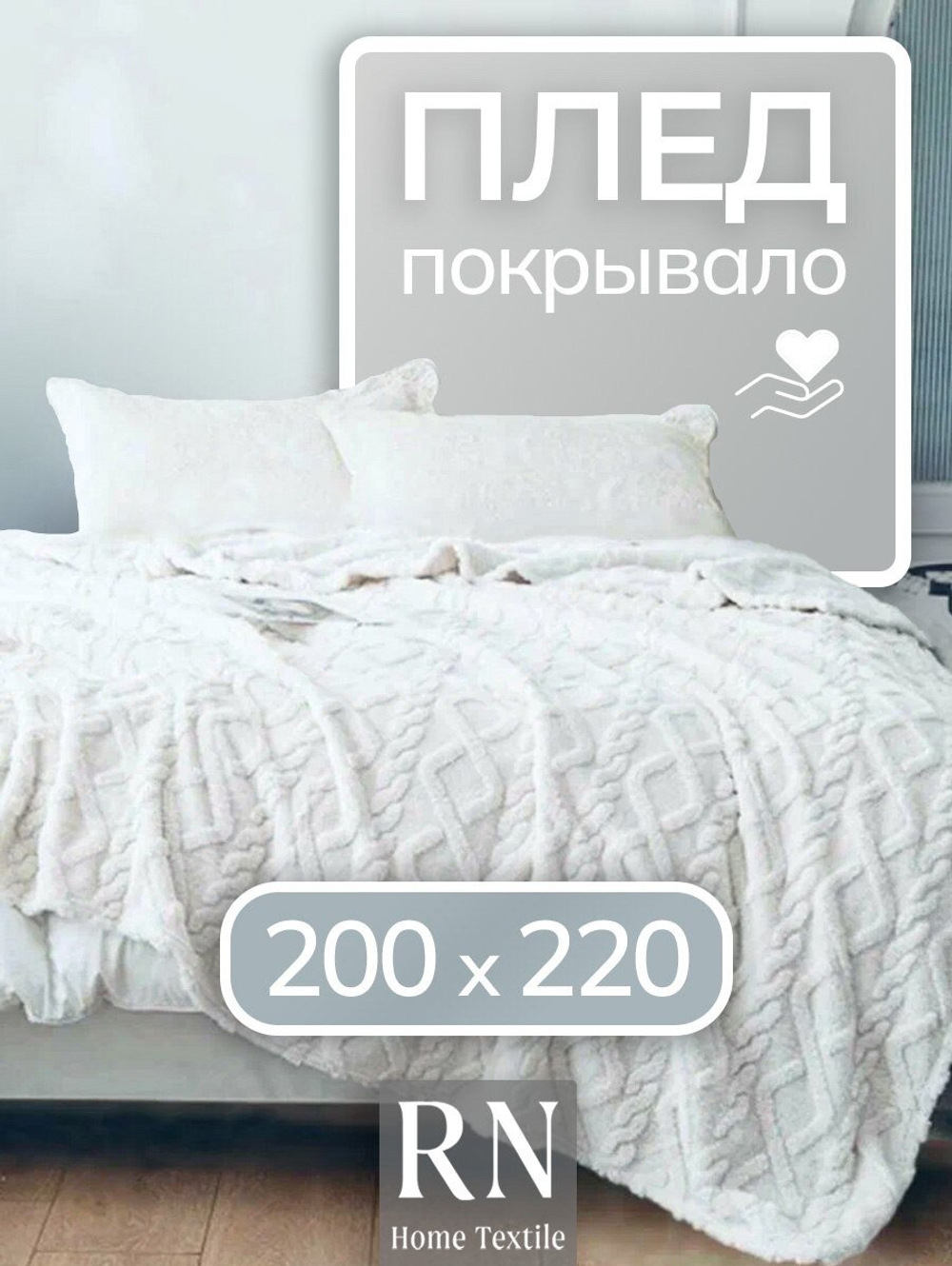 Плед/покрывало на кровать/диван  200х220 см шерстяной, Велсофт, Белый