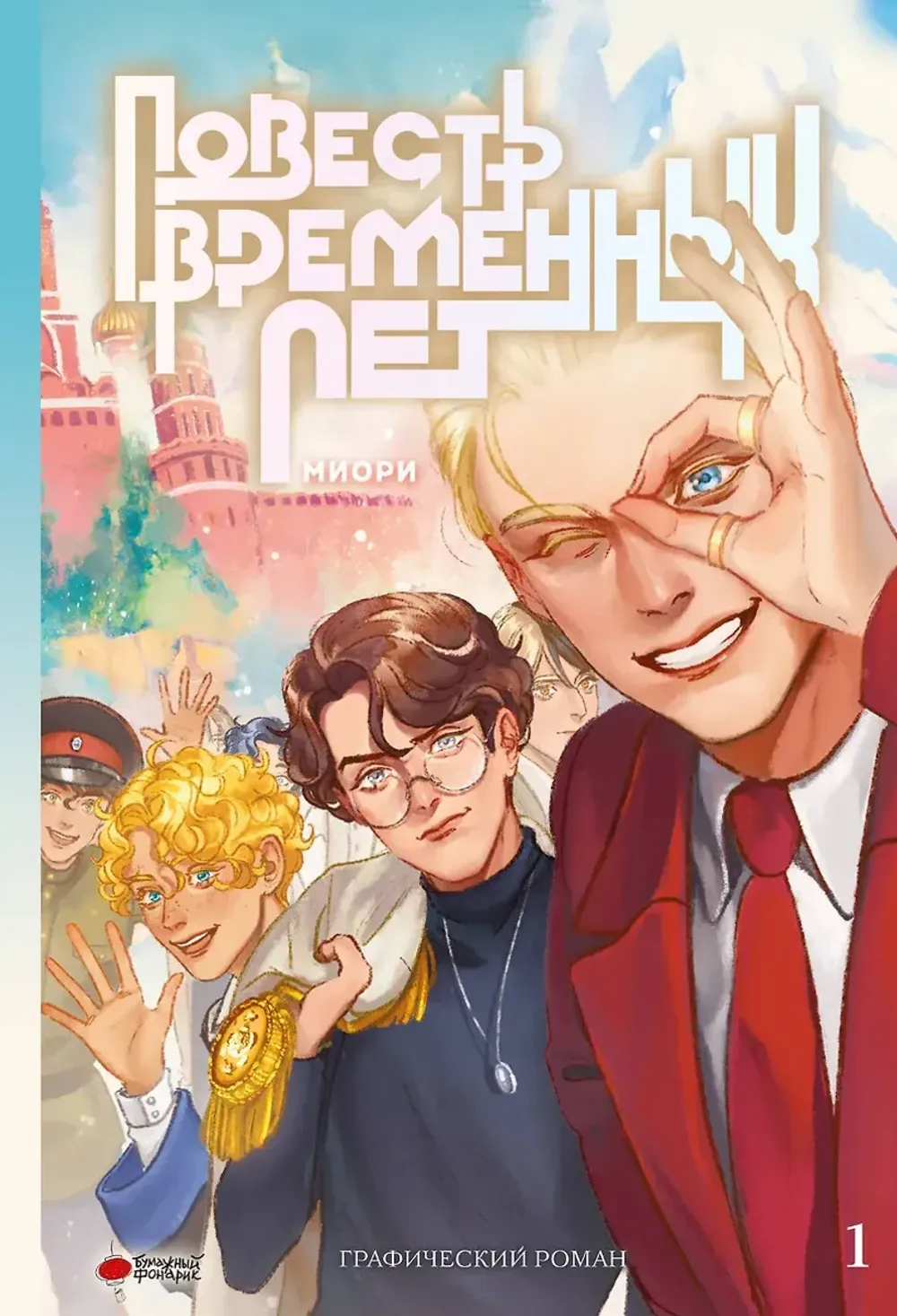 Комикс Повесть временных лет. Том 1