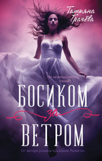 Босиком за ветром. Книга с открыткой