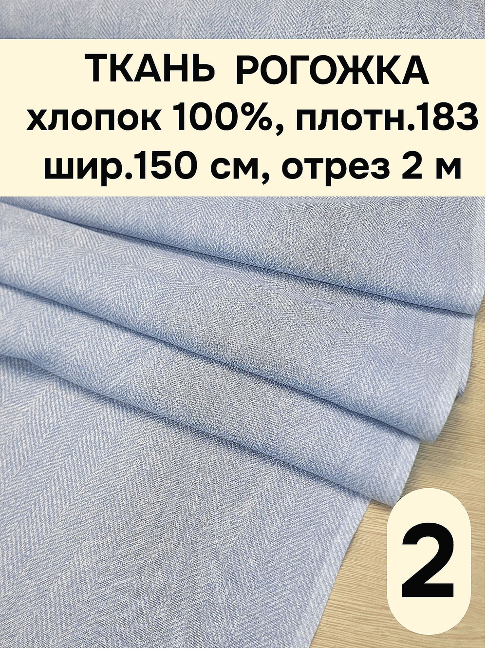 2м. Ткань на отрез рогожка, "Биарриц Голубая ", Хлопок-100%, Плотность: 163, Ширина: 150 см, ткань для шитья, арт-902