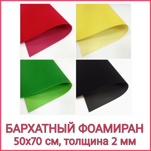 БАРХАТНЫЙ ФОАМИРАН
               («ФЛОК»)