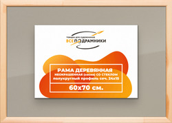 Деревянная рама 60x70 для постера и фотографий сеч. 19x30