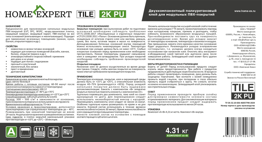 Клей для ПВХ плитки Home Expert 2K ПУ 5000 ПРОФ универсальный
