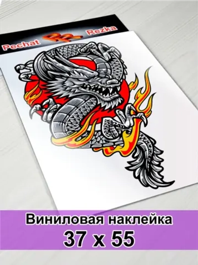 Большая наклейка - Дракон - огненный лидер