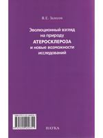 Эволюционный взгляд на природу атеросклероза и новые возможности исследований