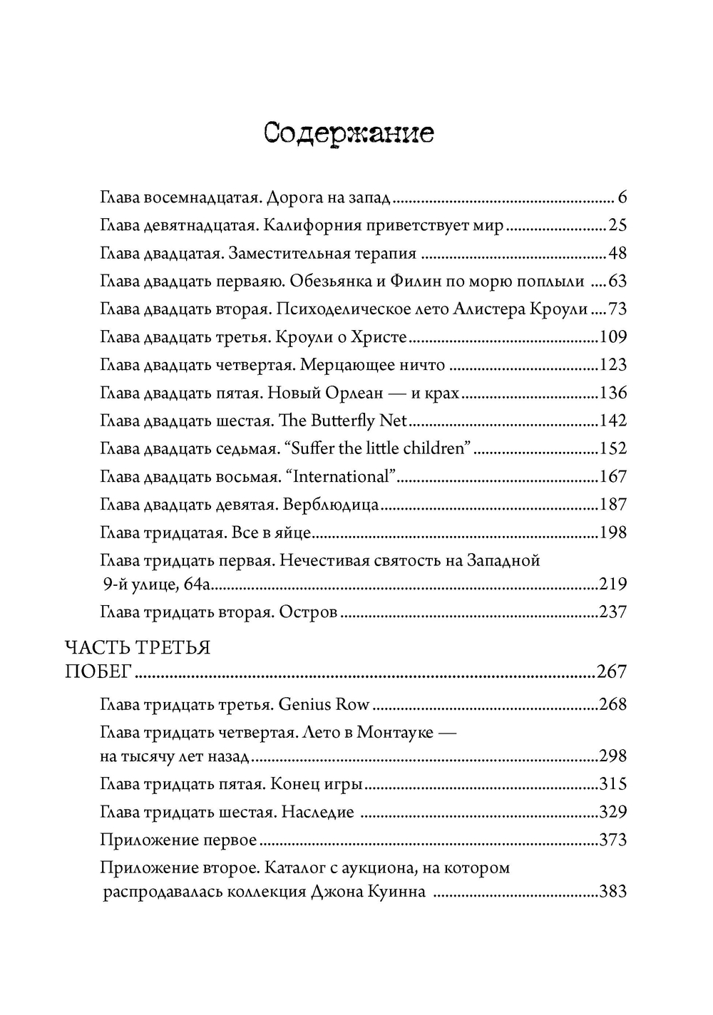Алистер Кроули в Америке: искусство, шпионаж и сексуальная магия в Новом Мире. 2 части