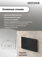 Комплект 2 в 1: Grossman инсталляция Pragma 900.K31.01.000+клавиша смыва 700.K31.03.210.210 черный матовый,2 места
