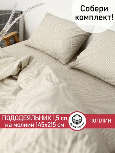 БЕЖЕВАЯ КЛЕТОЧКА (НОВАЯ)