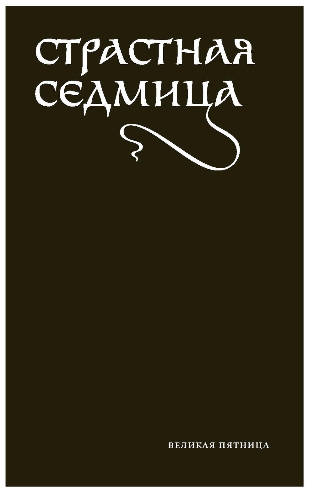 Службы Великой пятницы
