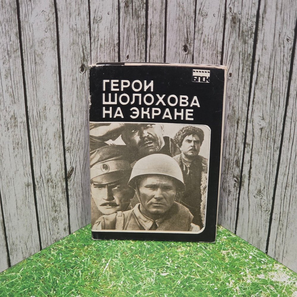 Герои Шолохова на экране. комплект открыток 9 шт