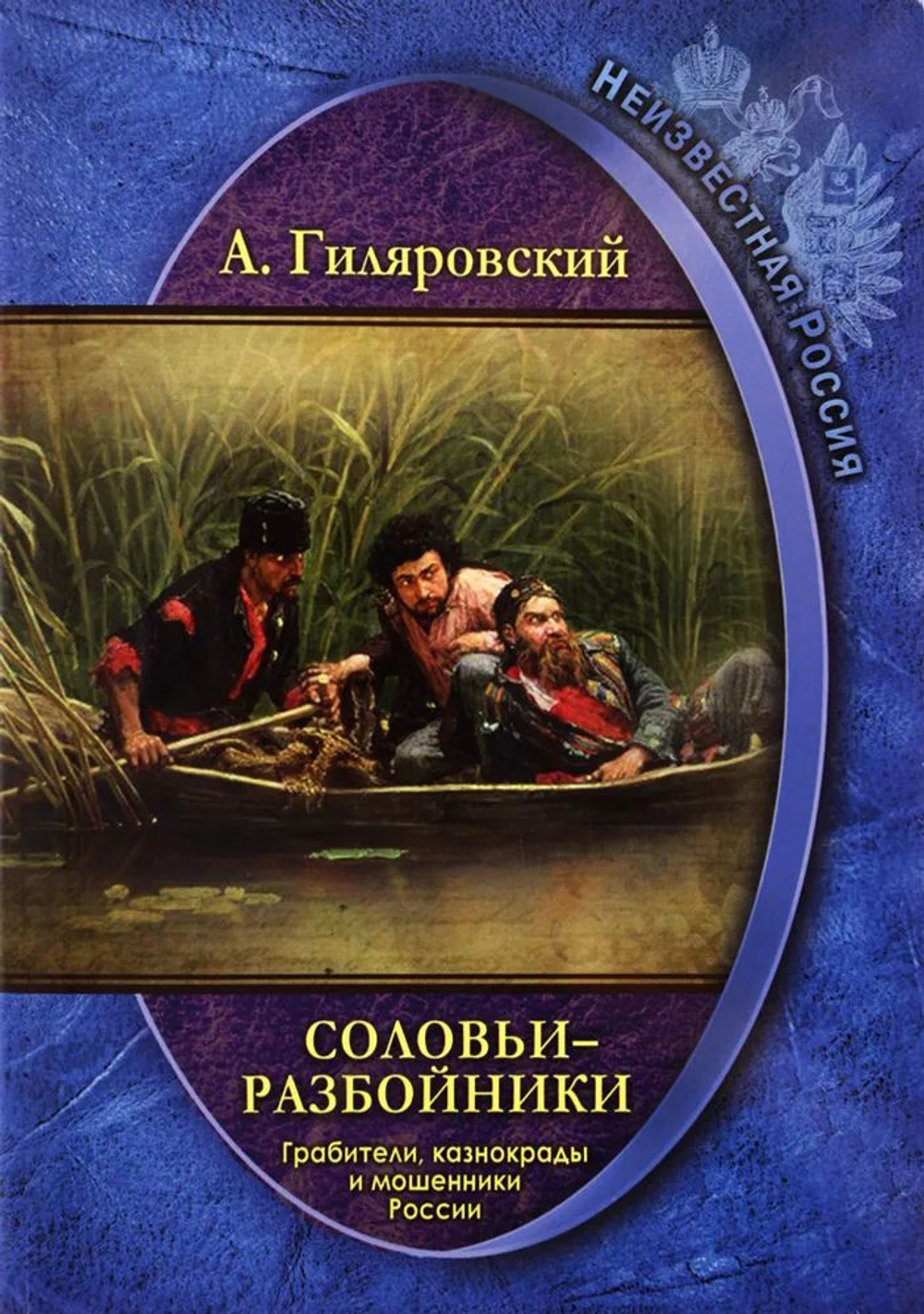 Неизвестная Россия. Соловьи-разбойники. Грабители, казнокрады и мошенники России