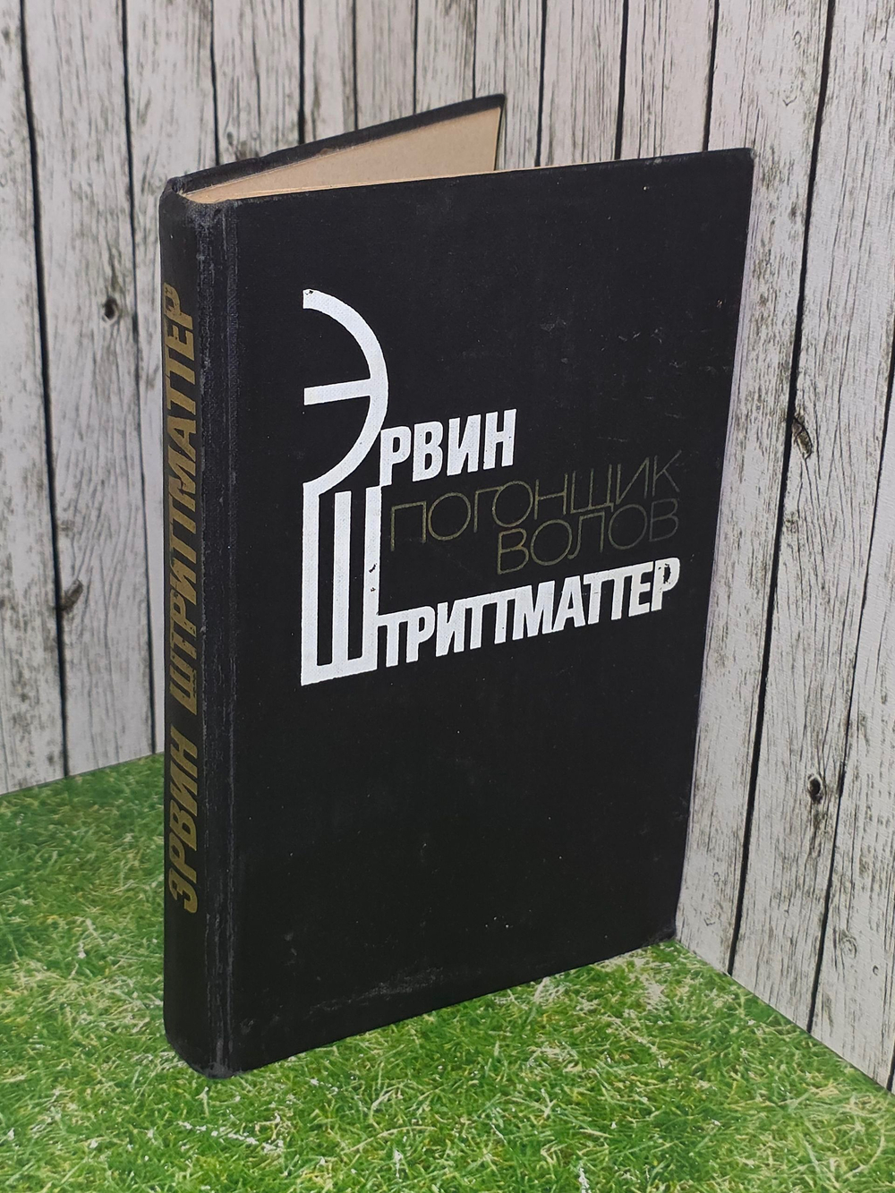 Штриттматтер Эрвин. Погонщик волов