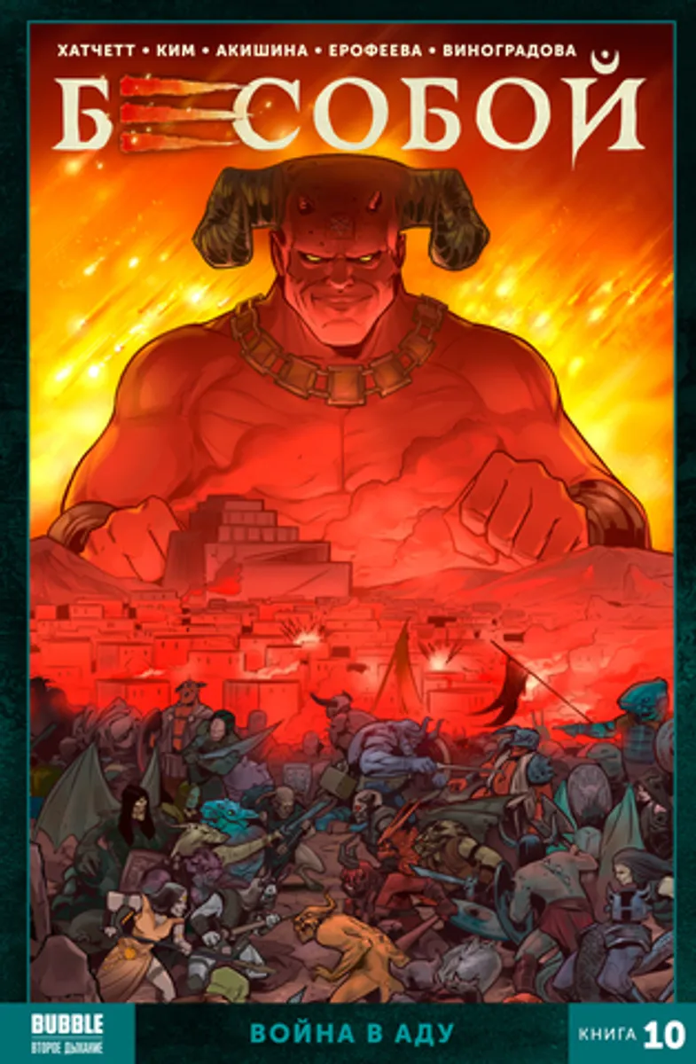 Бесобой Книга 10: Война в аду (Б/У)