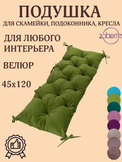 Подушка 45х120 на подоконник,лавочку и кресло велюр фисташка