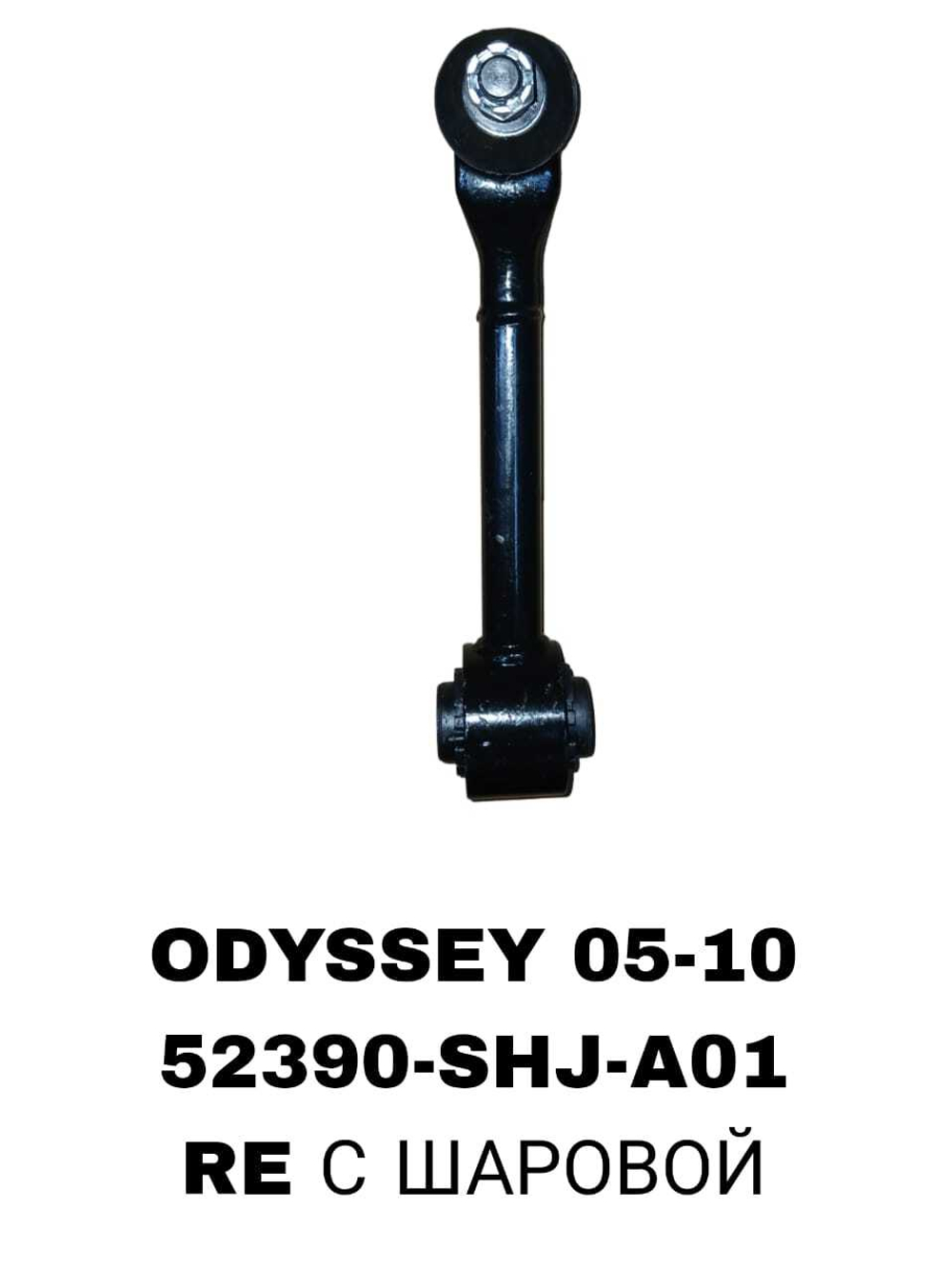 Рычаг подвески 52390-SHJ-A01 на Honda ODYSSEY RB1,RB4 2003-2013 задний — купить в Алматы | ADAL AUTO