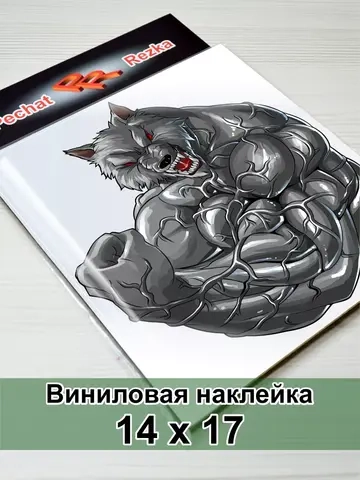 Наклейка - Волк оборотень
