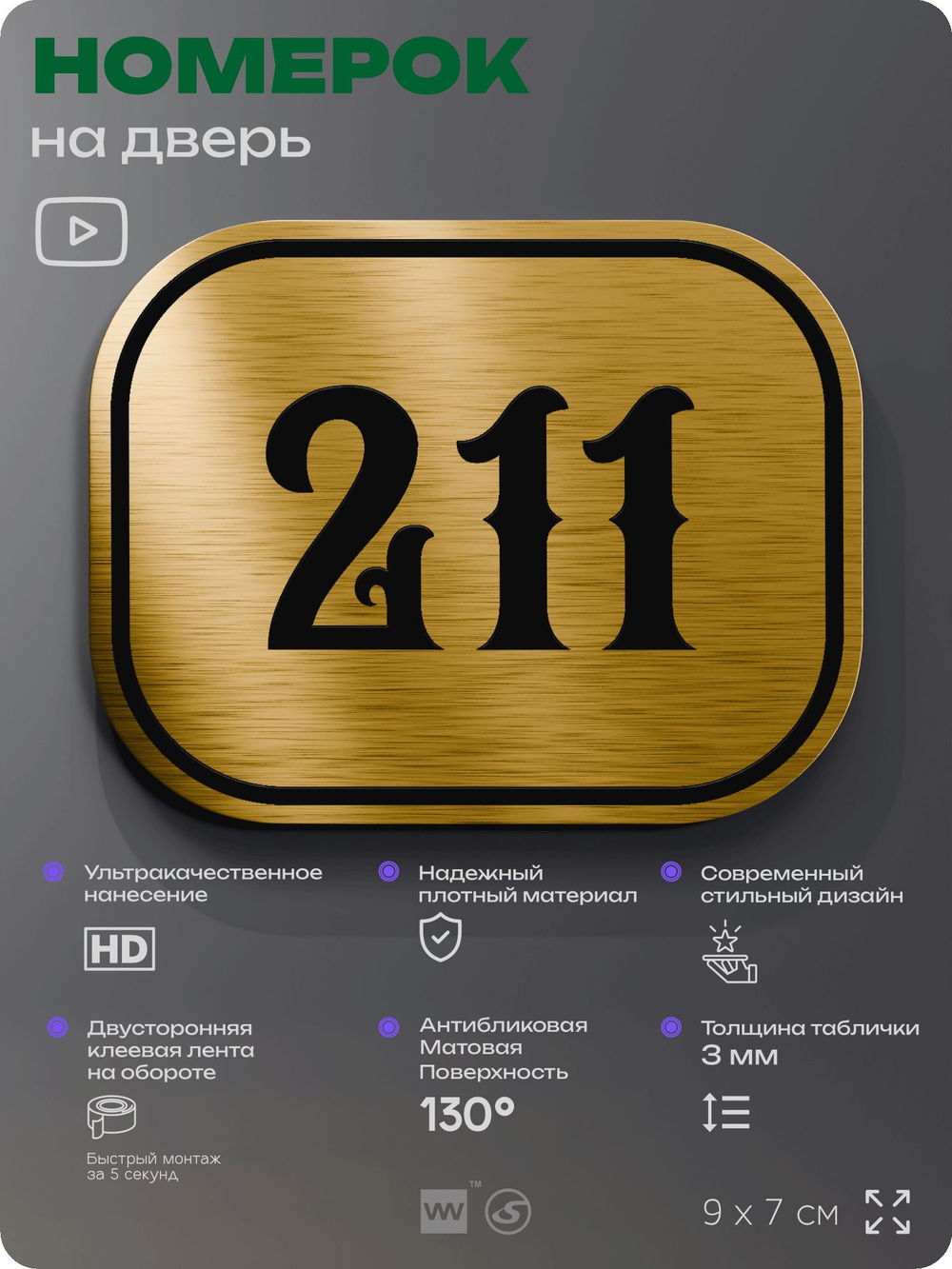 Номерок на дверь квартиры 211, для кабинета, офиса, шильдик 9 х 7 см, золотистый, Айдентика Технолоджи