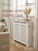 Экран для радиатора, 80х21х82, деревянный, из массива сосны, белый, Dipriz
