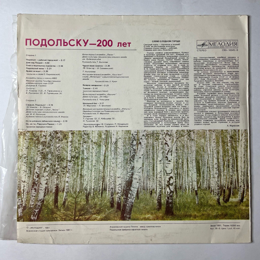 Винтажная виниловая пластинка LP Сборник Подольску 200 лет (СССР 1981)