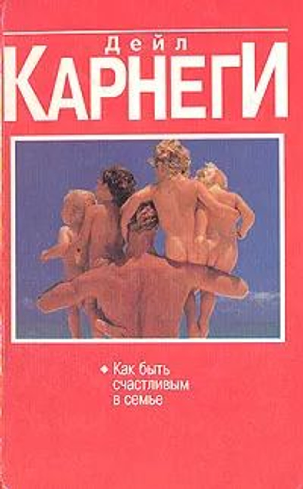 Как быть счастливым в семье