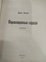 Порабощенные сердца