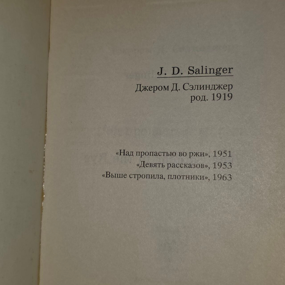 Над пропастью во ржи. Сэлинджер Джером Дэвид.