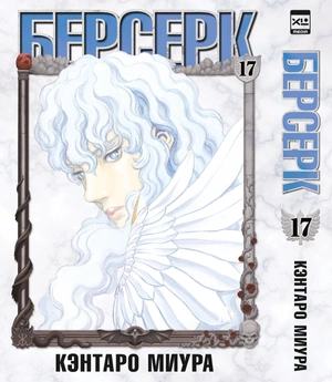 Берсерк. Том 17 (Предзаказ)