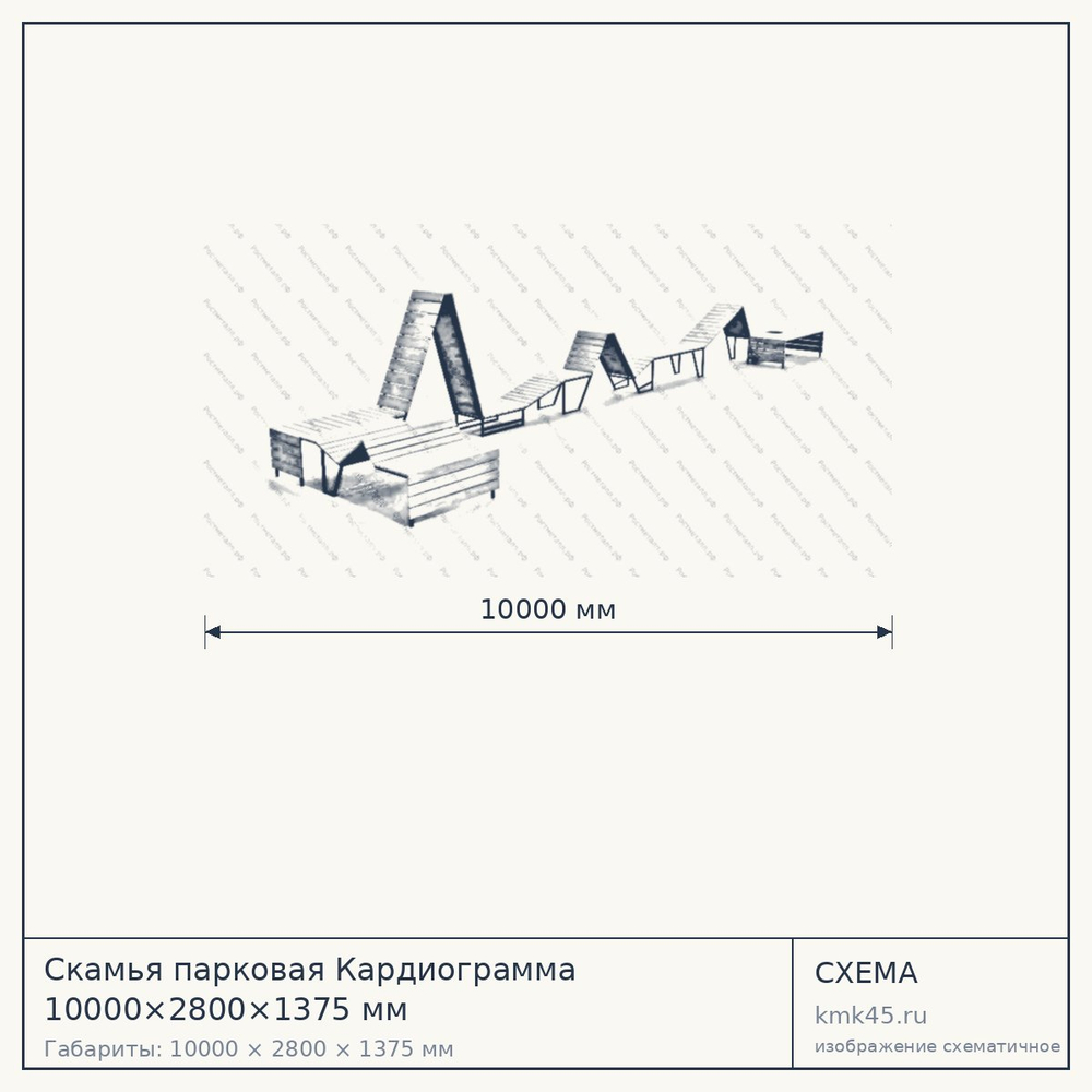 Схема с габаритами: Скамья парковая Кардиограмма 10000×2800×1375 мм
