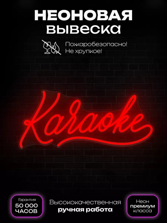 Неоновая вывеска Караоке