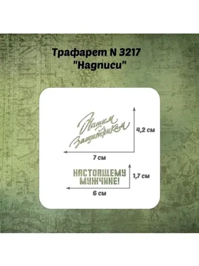 Трафарет для пряников ко Дню Защитника Отечества/трафарет к 23 февраля/трафарет для торта