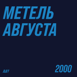 ДДТ - Метель августа 2LP (Россия 2026г.) Blue