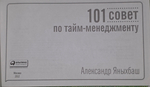 Книга "101 совет по тайм-менеджменту"