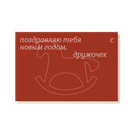 Открытка Поздравляю тебя с новым годом, дружочек