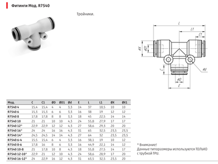 R7540 Фитинг тройник соединитель Камоцци