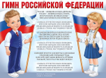 Плакат "Гимн Российской Федерации" (Империя поздравлений)