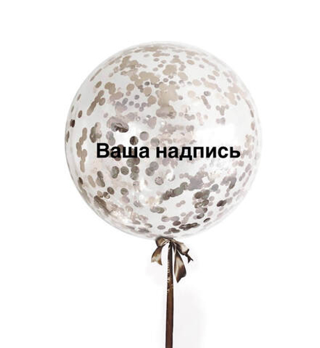 Большой воздушный шар с конфетти и вашей надписью