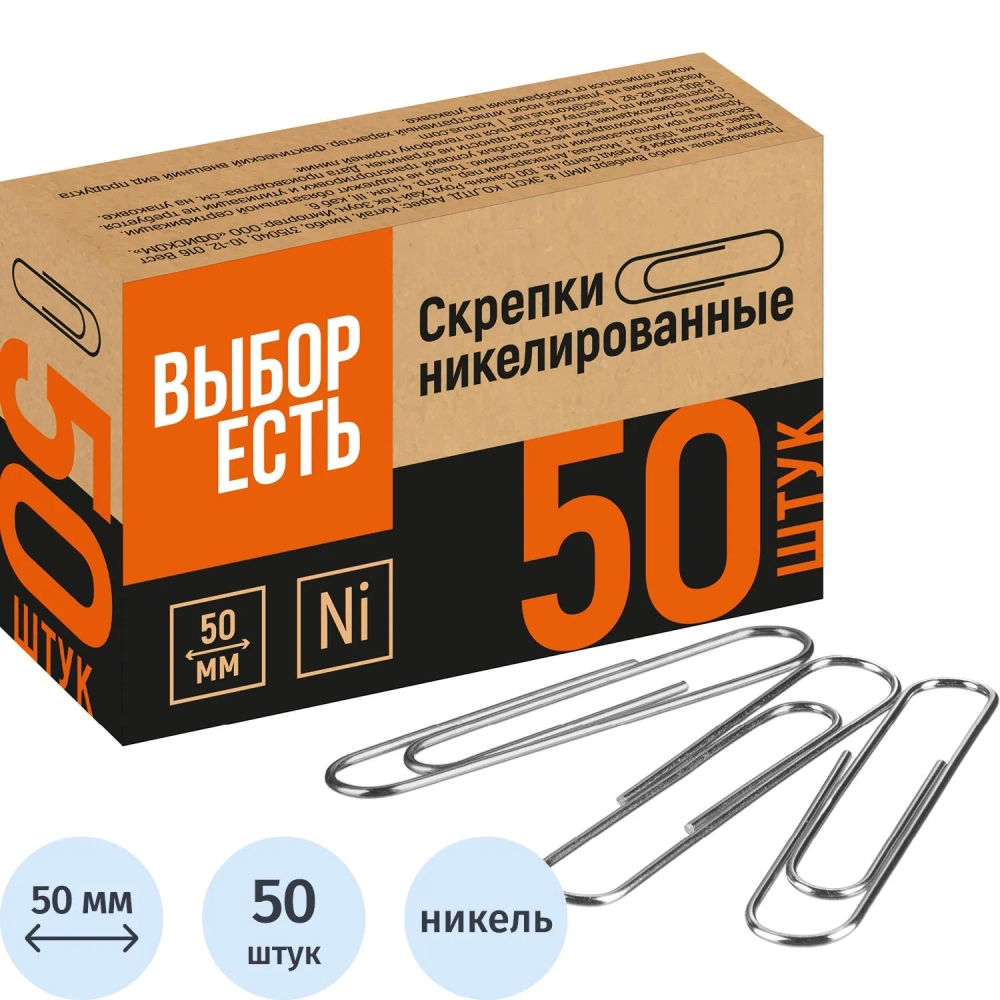 Скрепки канцелярские 50 мм с никелевым покрытием (50 штук в упаковке)
