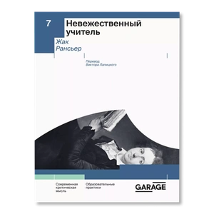 Невежественный учитель