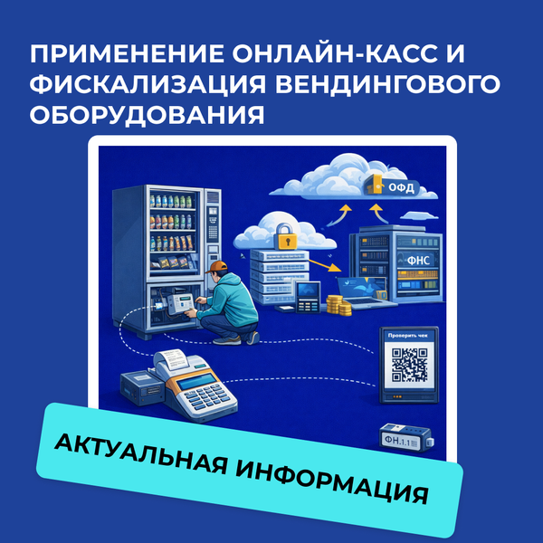 Фискализация призовых и игровых автоматов Фискализация призовых и игровых автоматов
