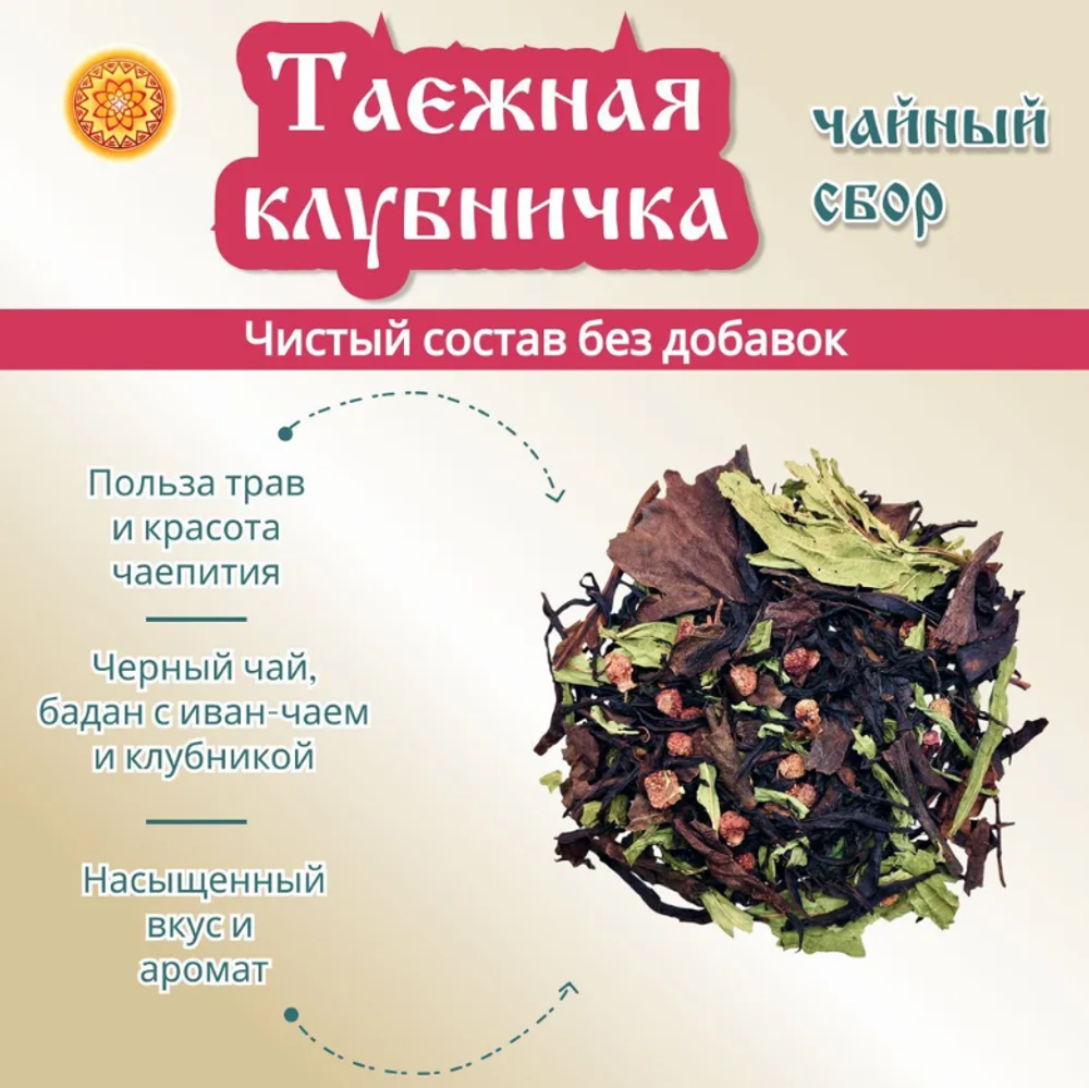 Травяной чай "Таёжная клубничка"