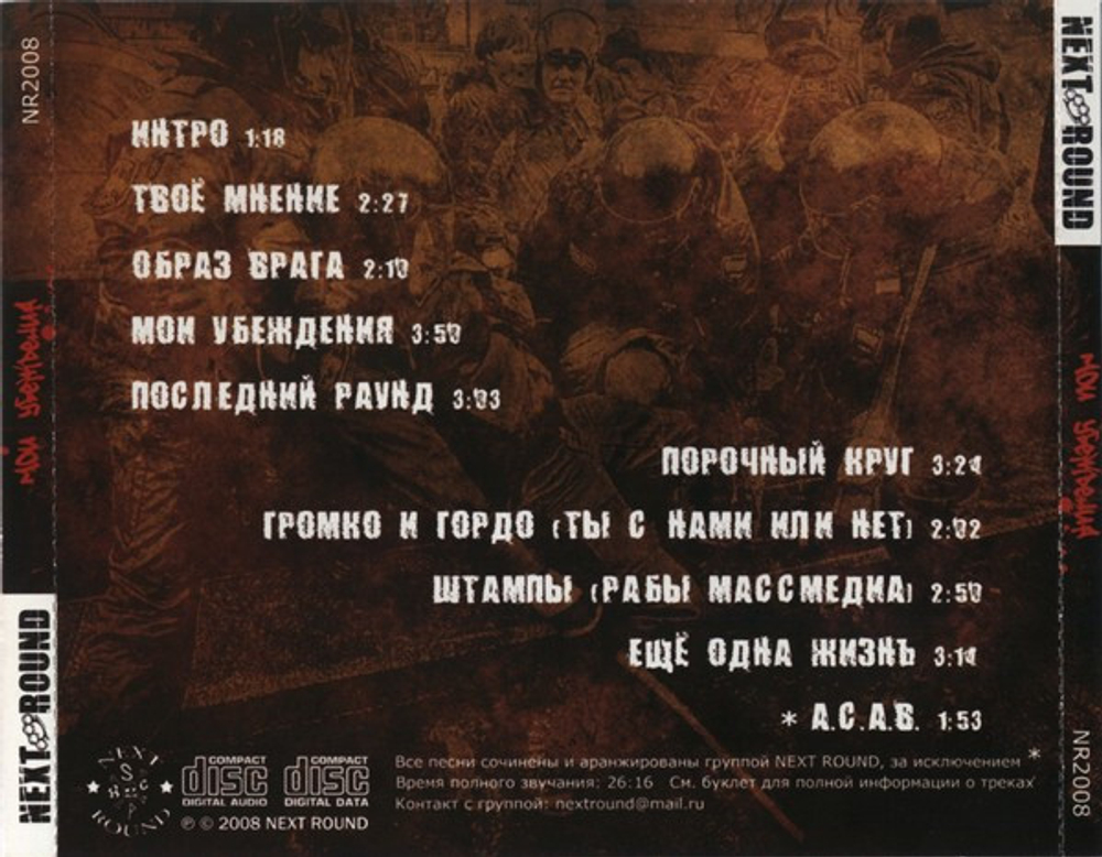 Next Round — Мои Убеждения (CD)