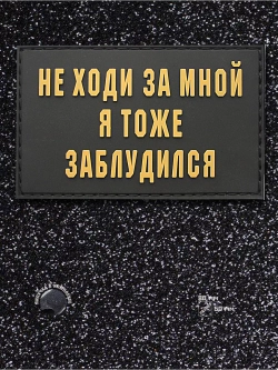 Шеврон на липучке Не ходи за мной, я тоже заблудилс